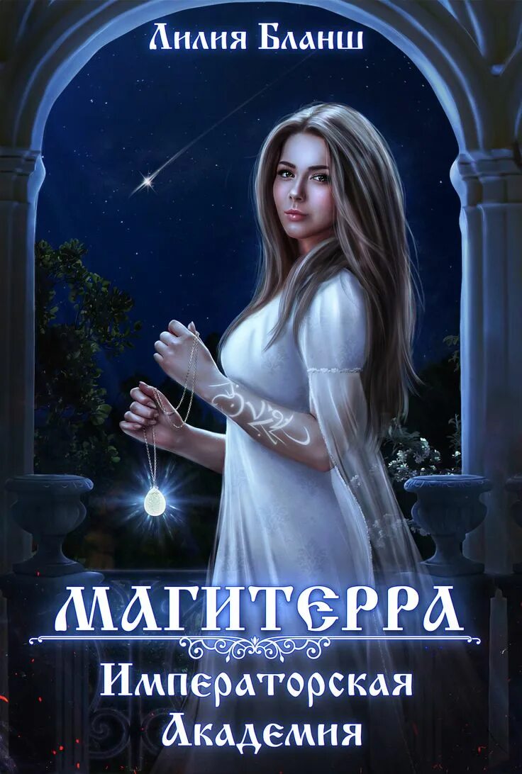 Бланш лилия магитерра 3 благословение луны читать. Магитерра благословение луны читать. Академия магии фэнтези любовный треугольник. Магитерра проклятие солнца. Магитерра.