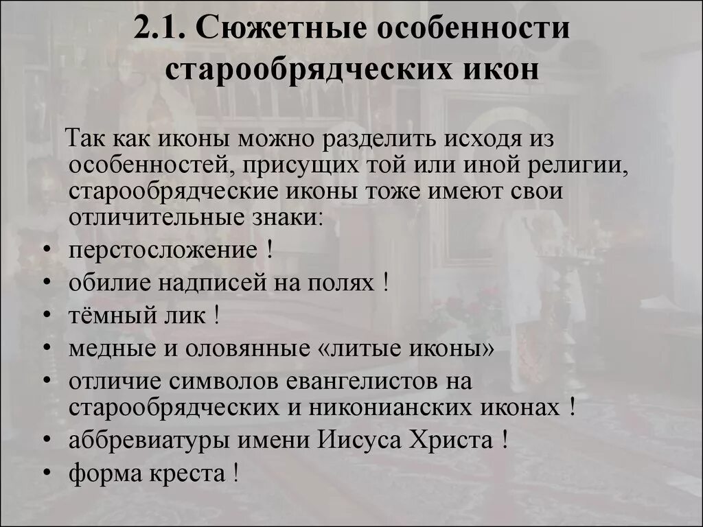 Сюжетные особенности. Признаки старообрядцев. Специфика старообрядческого вероучения. Отличие от старообрядцев.