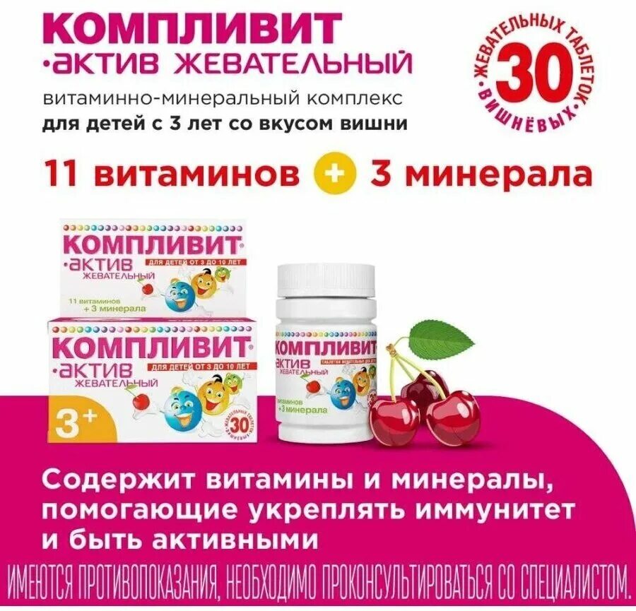 компливит витамины для детей от 3 жевательные. компливит детский отзывы. компливит актив таб. табл. компливит-актив таб.