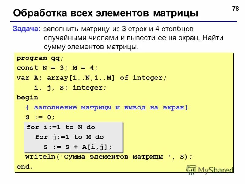 Программа которая выводит на экран строку. Как найти сумму s элементов матриц. Сумма элементов матрицы Паскаль. Матрица в Паскале. Сумма элементов первой строки матрицы.