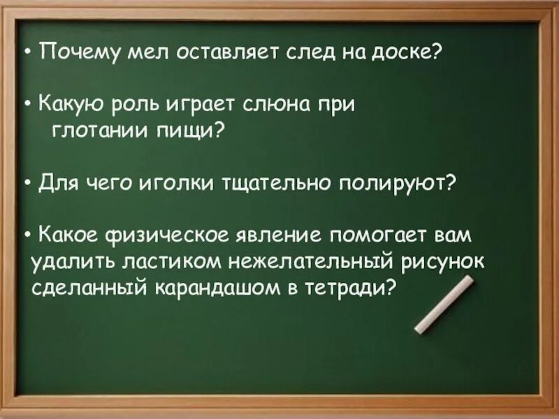 Почему мел оставляет след на классной доске физика. Почему мел оставляет след на классной доске физика. Почему мел оставляет след на классной доске. Почему мел оставляет след. Почему мел оставляет след.