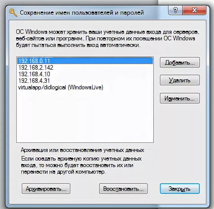 Сохраненные пароли сетевые. Windows 7 "сетевой пароль". Сохранение имен пользователей. Windows XP сохраненные пароли. Пароли в виндовс 10 где хранятся.