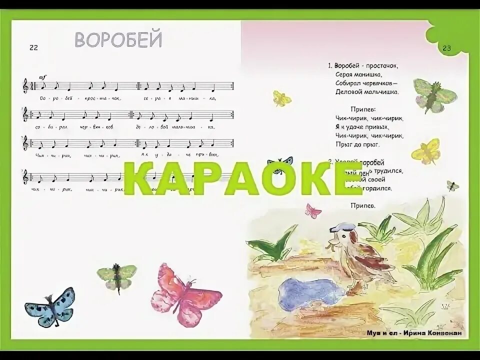 Песня воробей. Песенка про воробья. Воробей песни. Ноты песни Воробей. Текст песни Воробей.