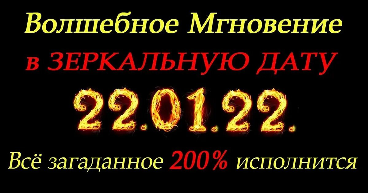 22.01.22 Зеркальная Дата. Зеркальная Дата в 2022 году. Зеркальная Дата 22.12.2022. 22.01.2022 Нумерология. Желание в зеркальную дату