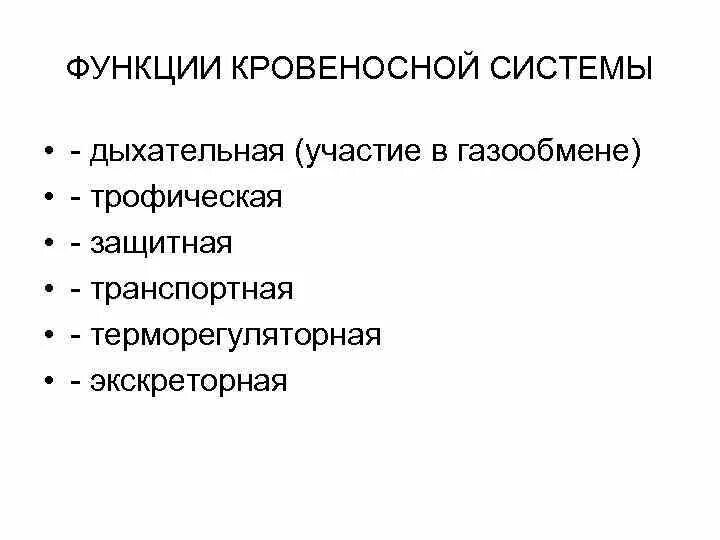 Функции кровеносной системы. Каковы функции кровеносной системы человека. Функции кровеносной системы животных. Кровеносная система функции системы.