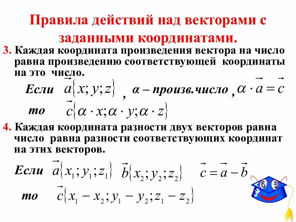 Как найти вектор а и б. Произведение вектора на число в координатной форме. Координаты вектора в пространстве 11 класс Атанасян. Правила действий над векторами заданными координатами. Векторное произведение векторов в координатах.