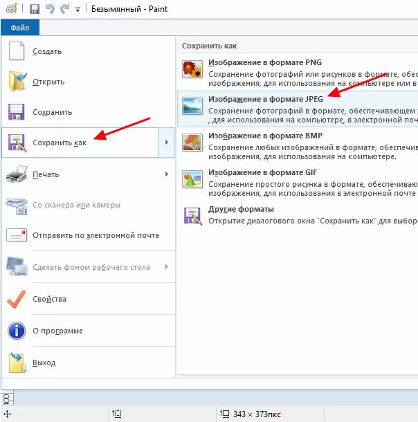 Форматы сохранения изображения. Сжать фото для отправки по электронной почте. Jpeg Формат как сохранить изображение. Форматы файлов сохранения в Paint. Как уменьшить фотографию на компьютере.