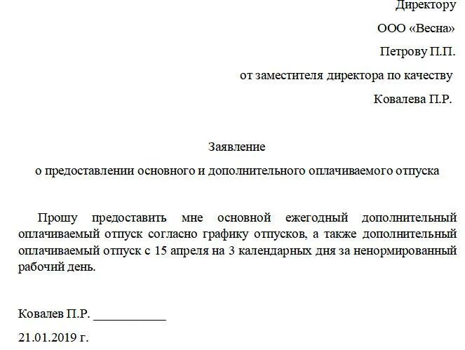 Заявление о предоставлении ежегодного отпуска. Заявление о предоставлении дополнительного отпуска. Заявление о предоставлении очередного отпуска образец. Заявление на оплачиваемый день отпуска.