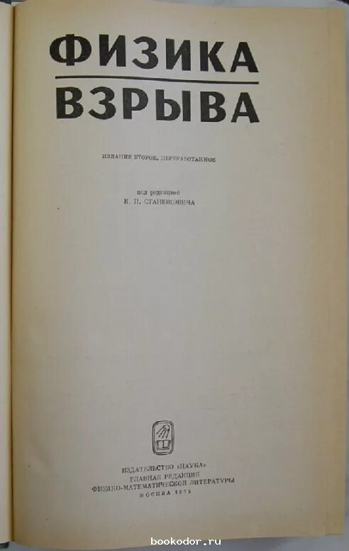 Селиванов физика взрыва. , станюкович к. Физика взрыва книга. Шехтер - физика взрыва. Физика взрыва книга.