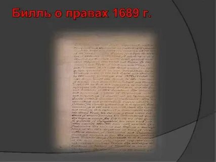 Билль о правах 1689 г англия