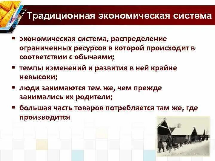 Традиционная экономическая система. Примеры традиционной экономики. Распределение в традиционной экономической системе. Функции традиционной экономики.