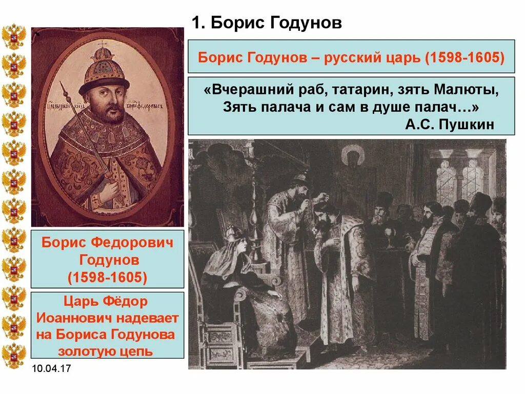 Правление Бориса Годунова 1598-1605. Год начала бориса годунова