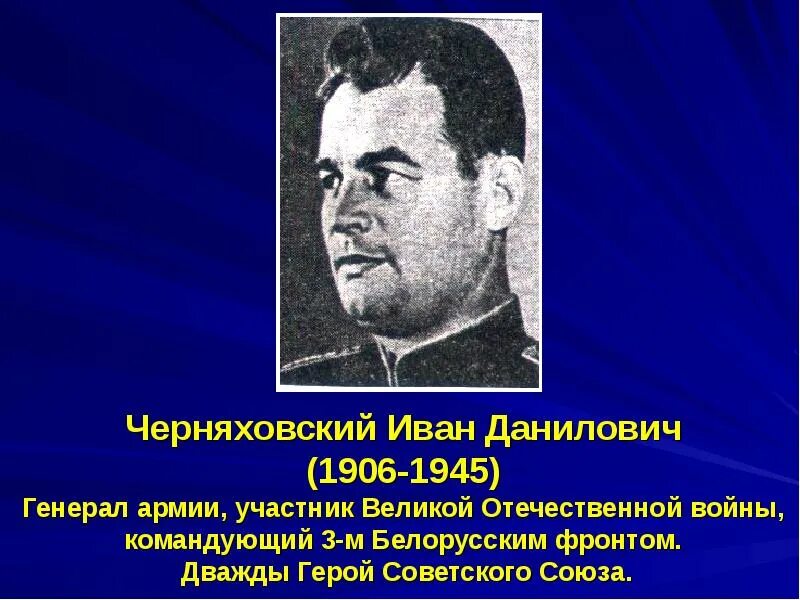 Генерал черняховский 1945. Биография черняховского. Д. Черняховский герой советского союза. Биография черняховского.