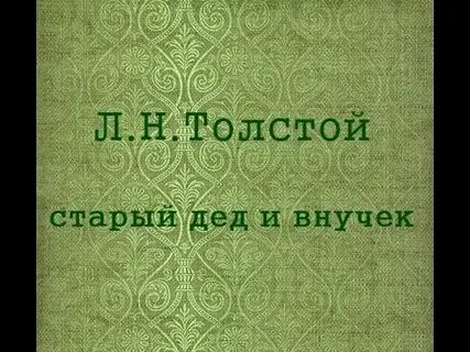 Дед и внучек толстой читать текст