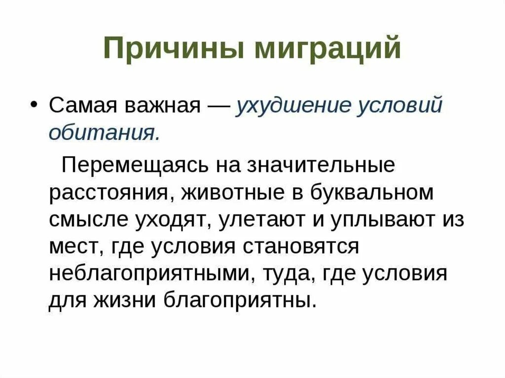 Пример временной миграции. Миграции животных презентация. миграция различных животных. миграции животных это в биологии. миграция различных животных сообщение.
