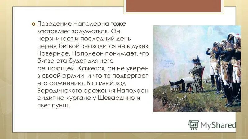 Как толстой описывает наполеона. Поведение Кутузова и Наполеона в Бородинском Аустерлицкое сражение.