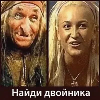 Найди моего двойника
