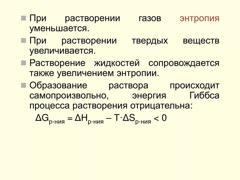 Расчет растворения. Изменение энтальпии и энтропии при растворении. Энтропия уменьшается при. Энтропия образования растворов. Энтропия растворения.