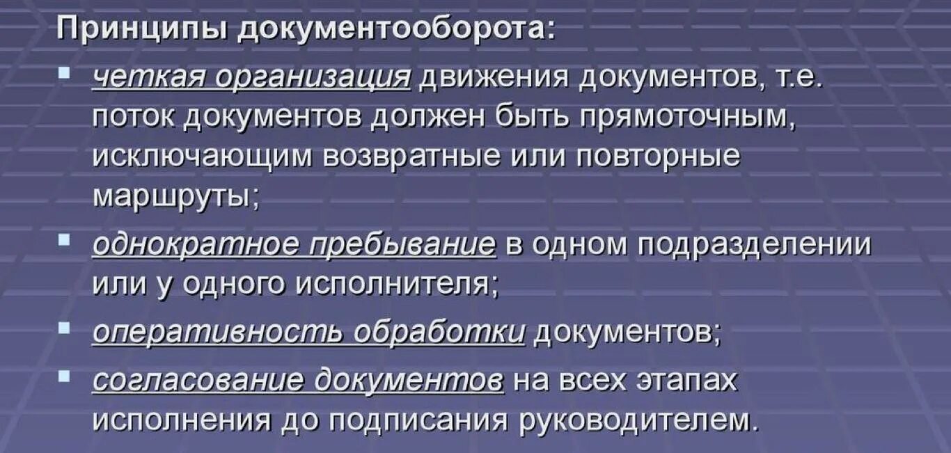 К основным принципам организации документооборота относятся. Основные принципы документооборота. Принципы организации документооборота в организации. Принципы рационального документооборота. Основные принципы ее организации