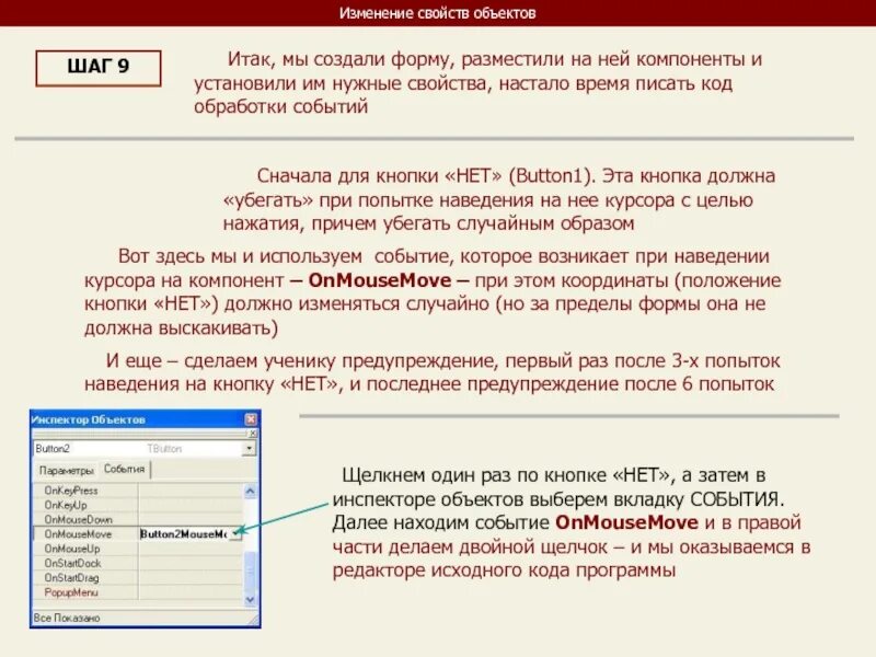 ООП изменение свойств. Ка кизсенить свойства объекта. Кода обработка. Обработчик событий при наведении.