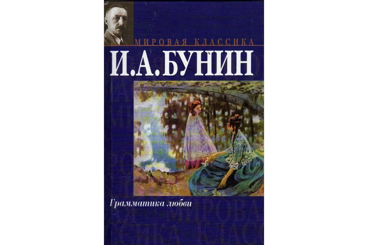 Грамматика любви в произведение и. Грамматика любви бунин иллюстрации. Грамматика любви книга. Грамматика любви аудиокнига. Грамматика любви бунин аудиокнига.