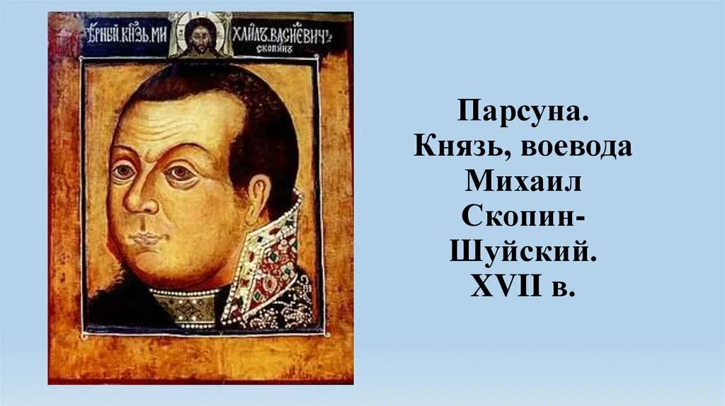 Воевода скопин шуйский. Скопин-шуйский (1587–1610). Воевода скопин шуйский. Воевода скопин шуйский. Воевода скопин шуйский.
