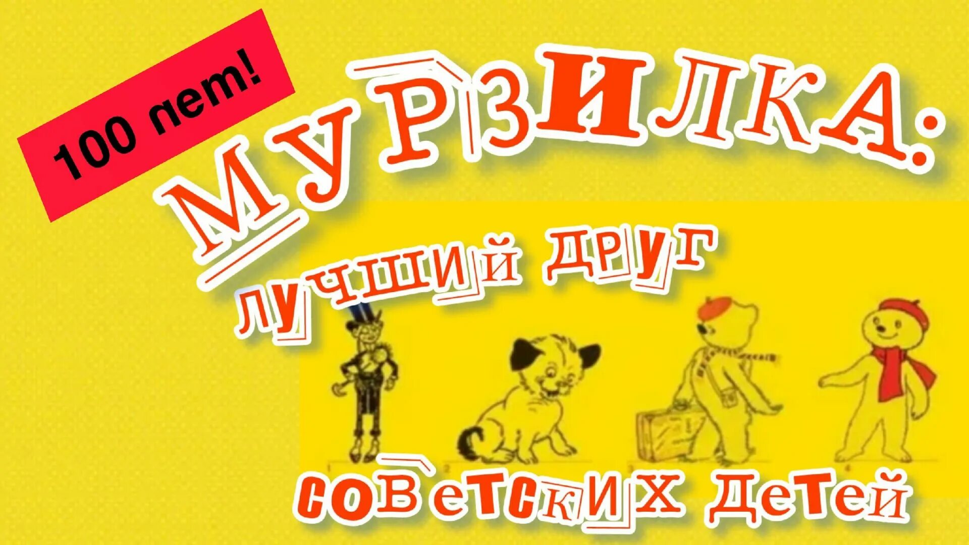 Мурзилка 100 лет. Мурзилка 100 лет. Мурзилка 100 лет. Мурзилка 100 лет. Мурзилка 100 лет.