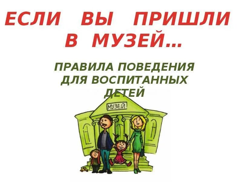 Правила поведения в музее для дошкольников. Мини музей транспорта надпись. Правила поведения в музее для дошкольников. Кто придумывает правила в мини музее детского. Кто придумывает правила в мини музее детского.