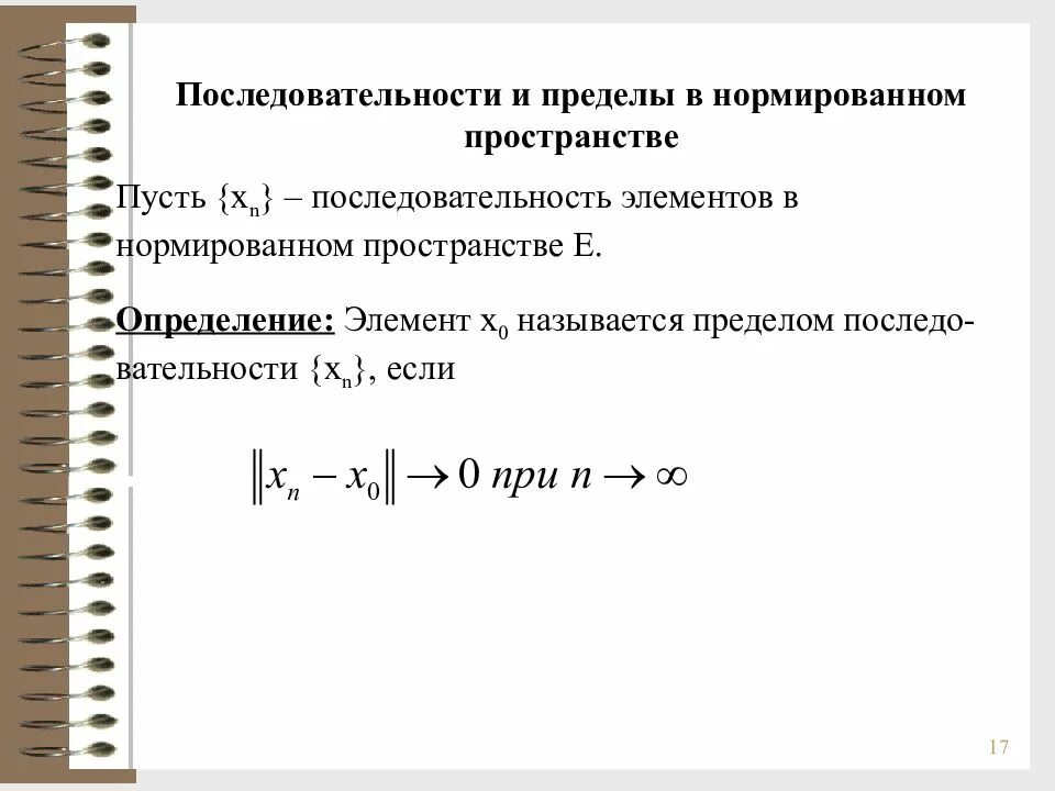 Аналитический предел. Последовательность в метрическом пространстве. Метрические и нормированные пространства. Пространства в функциональном анализе. Сходящаяся последовательность в метрическом пространстве.