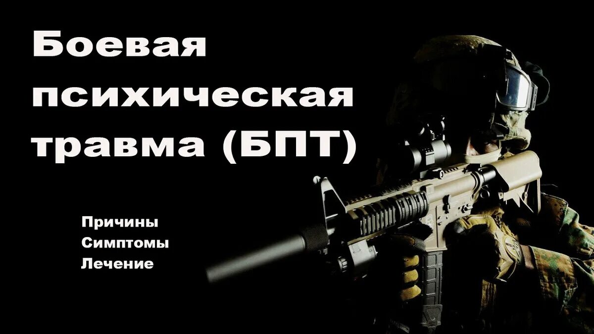 Боевая психическая травма. Боевой стресс. Психологическая травма войны.