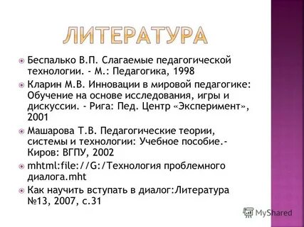 Беспалько слагаемые педагогической технологии