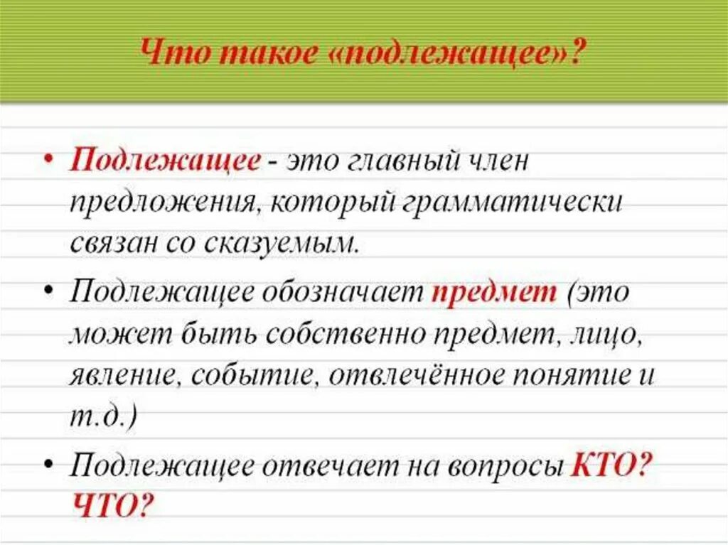 Подлежащее выраженное формой именительного падежа. Подлежащее. подлежащее то. сказуемое это главный член предложения. что такое подлежащее в русском языке.