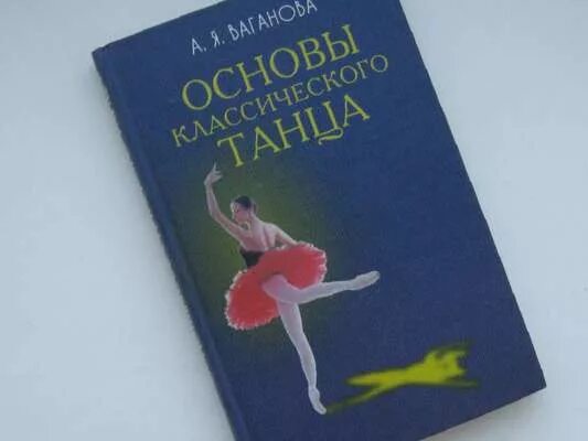 основы классического танца. основы классического танца. книга вагановой основы классического танца. основы классического танца. мей "азбука классического танца" 1983.