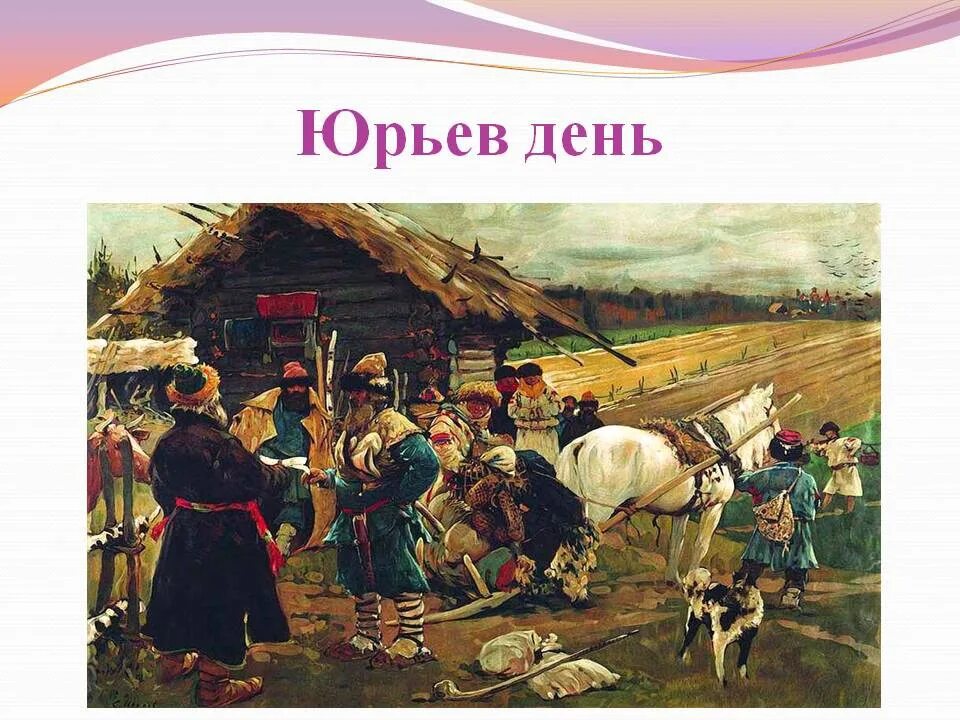 Заповедные лета Ивана Грозного. Указ Ивана Грозного о заповедных летах 1581 г. Юрьев день картина.