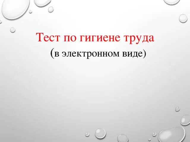 Сайт гигиен тест. Гигиена труда тест. Тест по гигиене с ответами медколледж. Тест гигиена труда с ответами. Тесты по гигиене с ответами для медицинских колледжей.