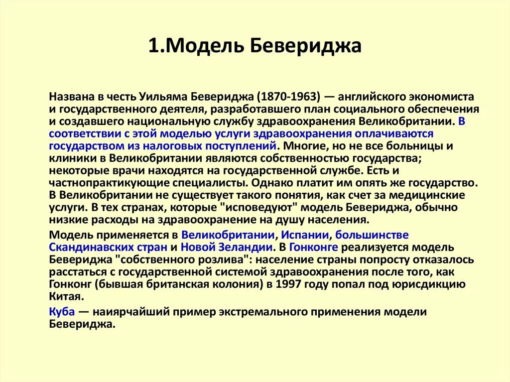 Модель Бевериджа социального. Модель Бевериджа социальной политики. Модель Бевериджа здравоохранения. Модель Бевериджа социального страхования. Модели системы здравоохранения