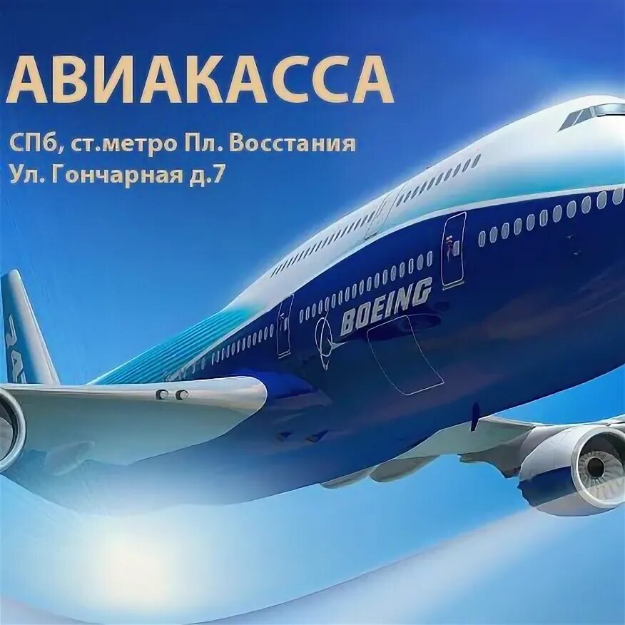 Авиакасса санкт-петербург на восстания. Офис авиакасса. Касса авиабилетов. Авиакасса на садовой в спб. , 78.