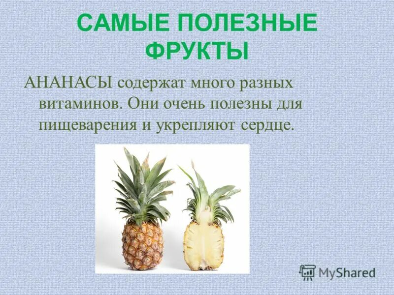 Фермент бромелайн в ананасе. Содержание витамина с в ананасе. Лимонная кислота презентация. Ананас полезные вещества. Витамины в ананасе.