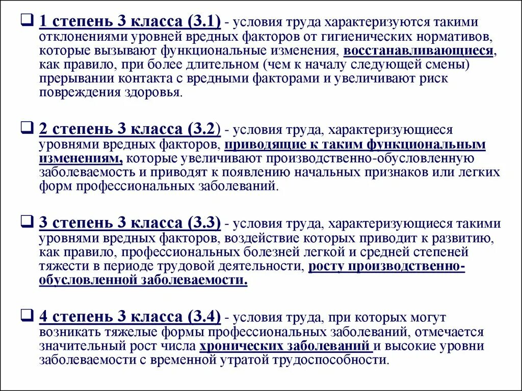 Типы опасности условий труда по степени. Вредные условия труда 4 класс 1 степень. условия труда 3 класс 4 степени. вредные условия труда 3 класс 1 степень. 3 класс 4 степени тяжести условий труда.