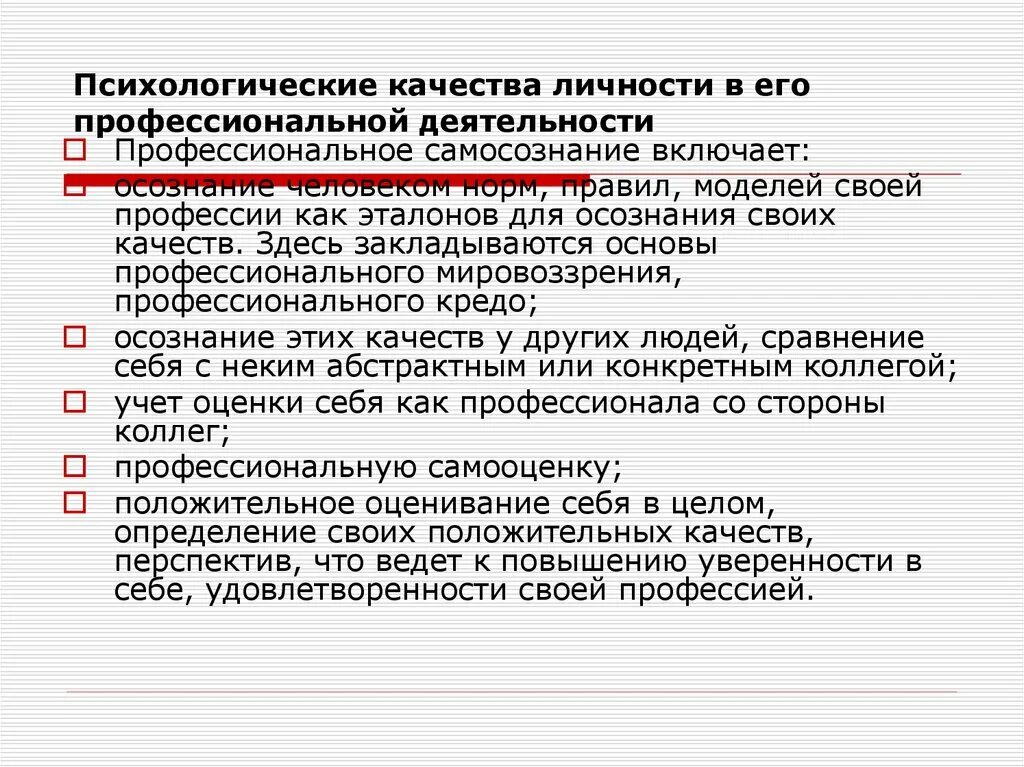 Психологические качества личности. Личностно-психологические качества. Психические качества личности. Профессионально-психологические качествами личности. Психологическое свойство человеку