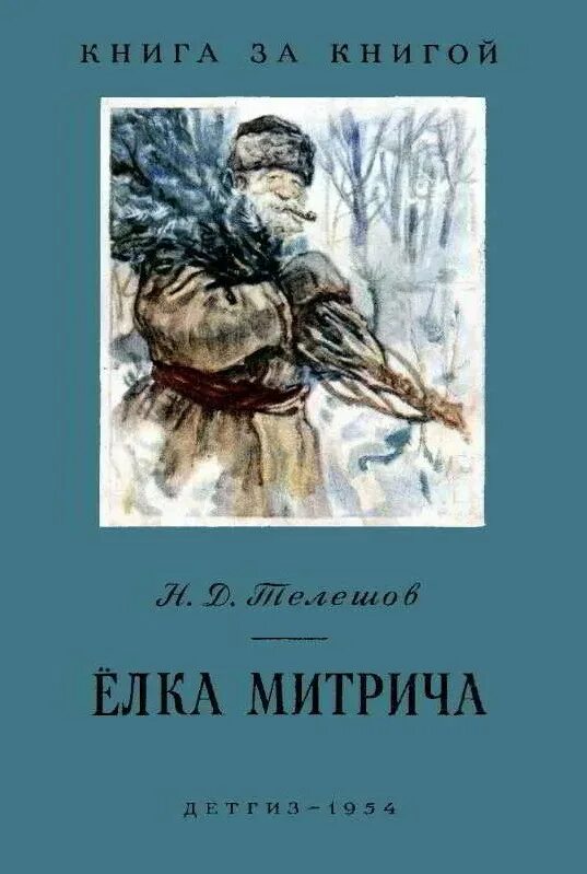 елка митрича читать. николай телешов елка митрича. д. рассказа «ёлка митрича». кратко про ёлку митрича.