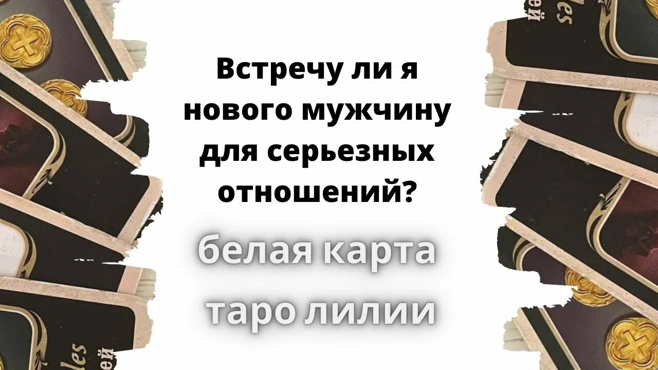 Видео гадание на мужчину. Пауза в отношениях Таро. Будет ли встреча с ЗАГАДАННЫМ мужчиной Таро. Думает ли он обо мне Таро. Гадание на Таро пауза в отношениях.