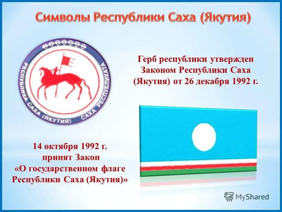 27 день республики саха. 27 Апреля день государственности Республики Саха Якутия. День Республики Саха Якутия 27. Герб и флаг Якутии.