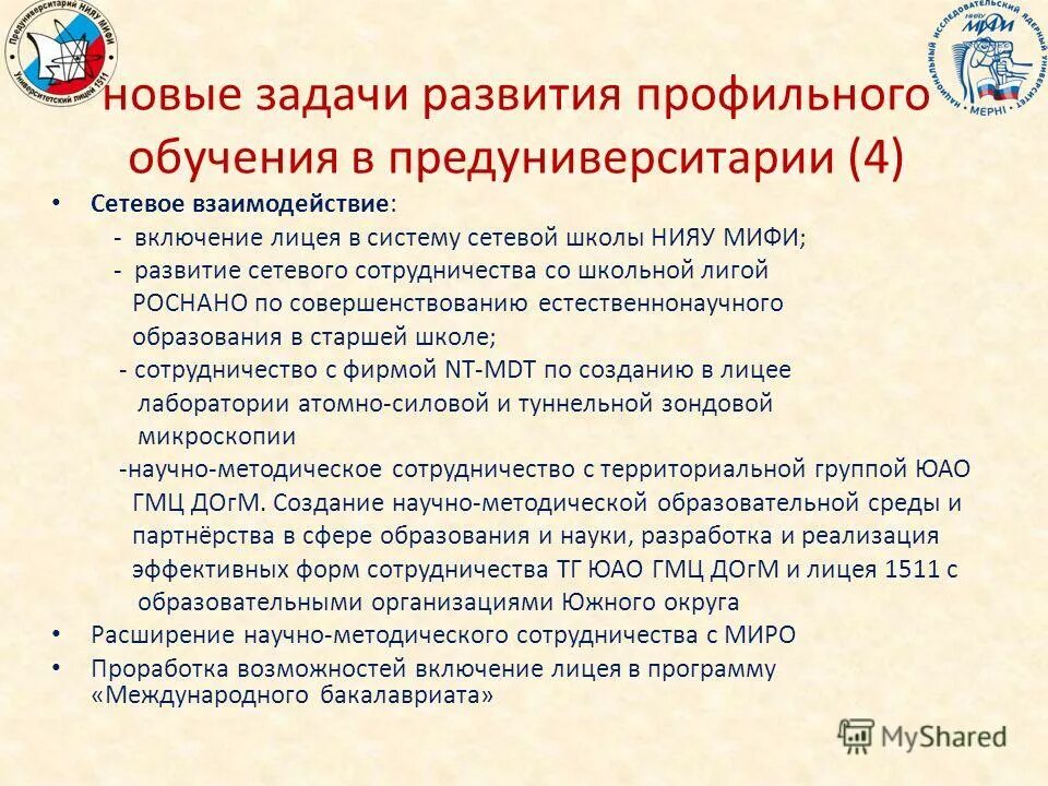 Университетский лицей 1511 предуниверситария НИЯУ МИФИ. Предложения по развитию предпрофильных класса. Лицей 1511 задачи прошлых лет. Лицей 1 Стерлитамак поступление в Предуниверситарий задания 7 класс.