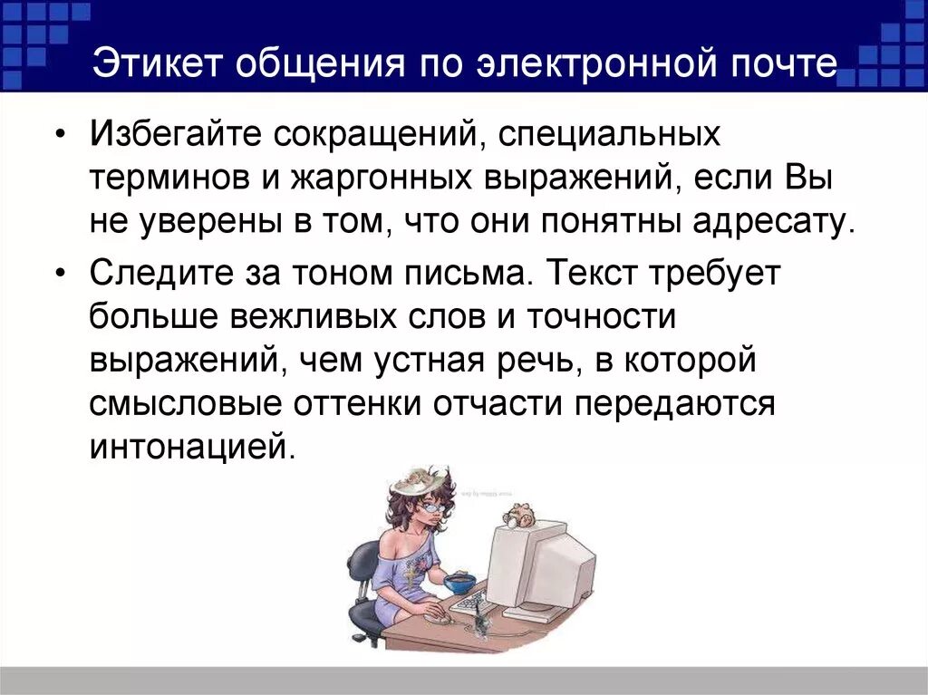 Этикет интернет переписки