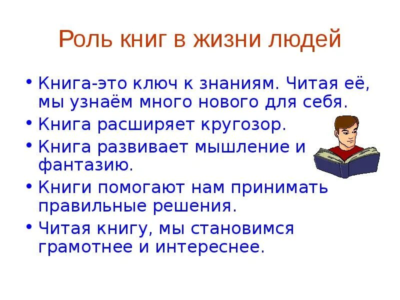 Роль книги в жизни человека. Важность книги в жизни человека. Роль книги в жизни человека 5 класс. Значение книги. Роль книг примеры