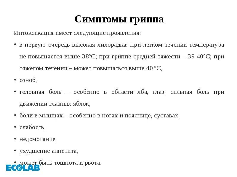 Тип лихорадки при гриппе. Грипп симптомы интоксикации. Длительность интоксикации при гриппе. Наиболее часто встречающийся Тип лихорадки при гриппе?.