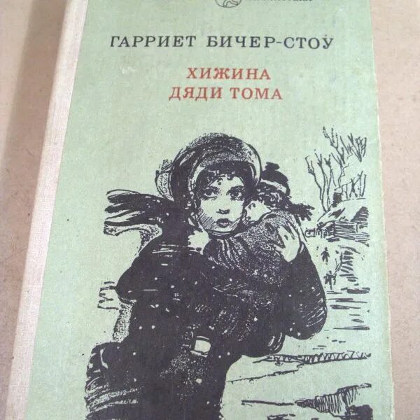 Кратчайшее содержание хижина дяди тома. Хижина дяди Тома советское издание. Гарриет Бичер-Стоу Хижина дяди Тома. Хижина дяди Тома Гарриет Бичер-Стоу книга. Хижина дяди Тома иллюстрации.