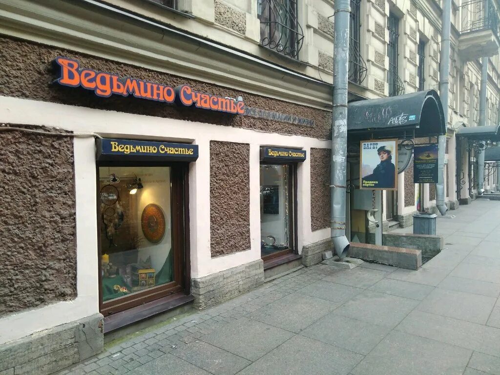 магазин ведьмино счастье екатеринбург. ведьмино счастье магазин. ведьмино счастье магазин в спб. ведьмино счастье петербург. магазин ведьмино счастье в санкт-петербурге.