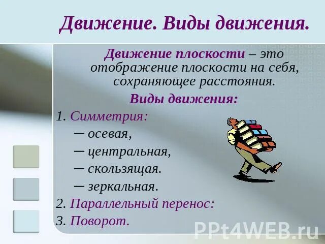 Виды движения на плоскости. Отображение плоскости на себя понятие движения. Движение плоскости презентация. Виды движения в геометрии примеры.